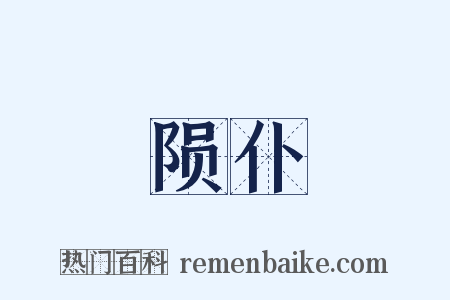 陨仆是什么意思的图片